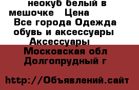 неокуб белый в мешочке › Цена ­ 1 000 - Все города Одежда, обувь и аксессуары » Аксессуары   . Московская обл.,Долгопрудный г.